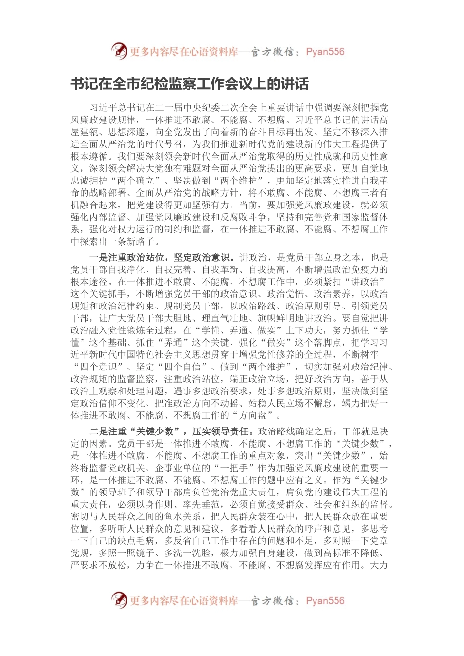 书记在全市纪检监察工作会议上的讲话.docx_第1页
