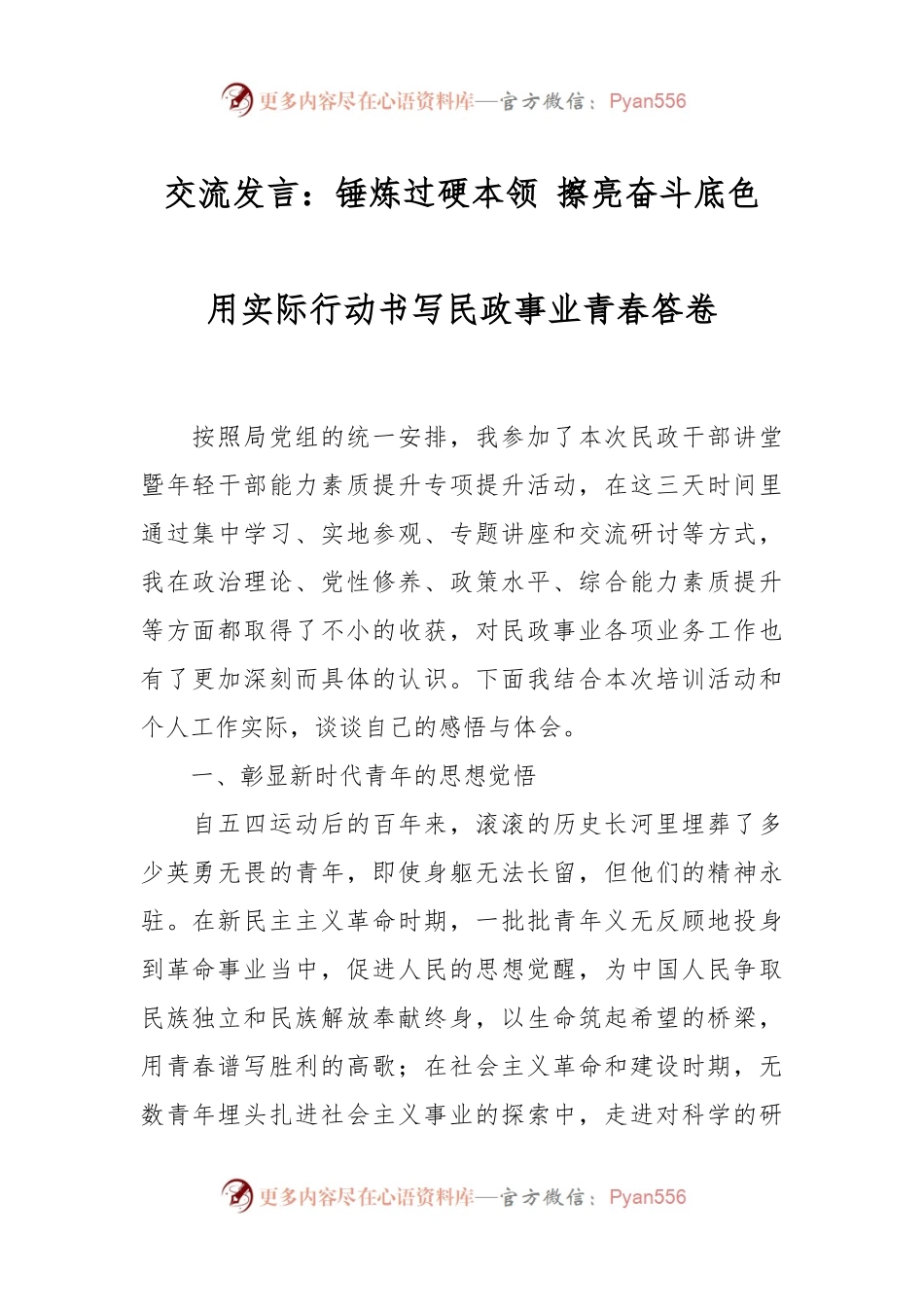 交流发言：锤炼过硬本领 擦亮奋斗底色 用实际行动书写民政事业青春答卷.docx_第1页