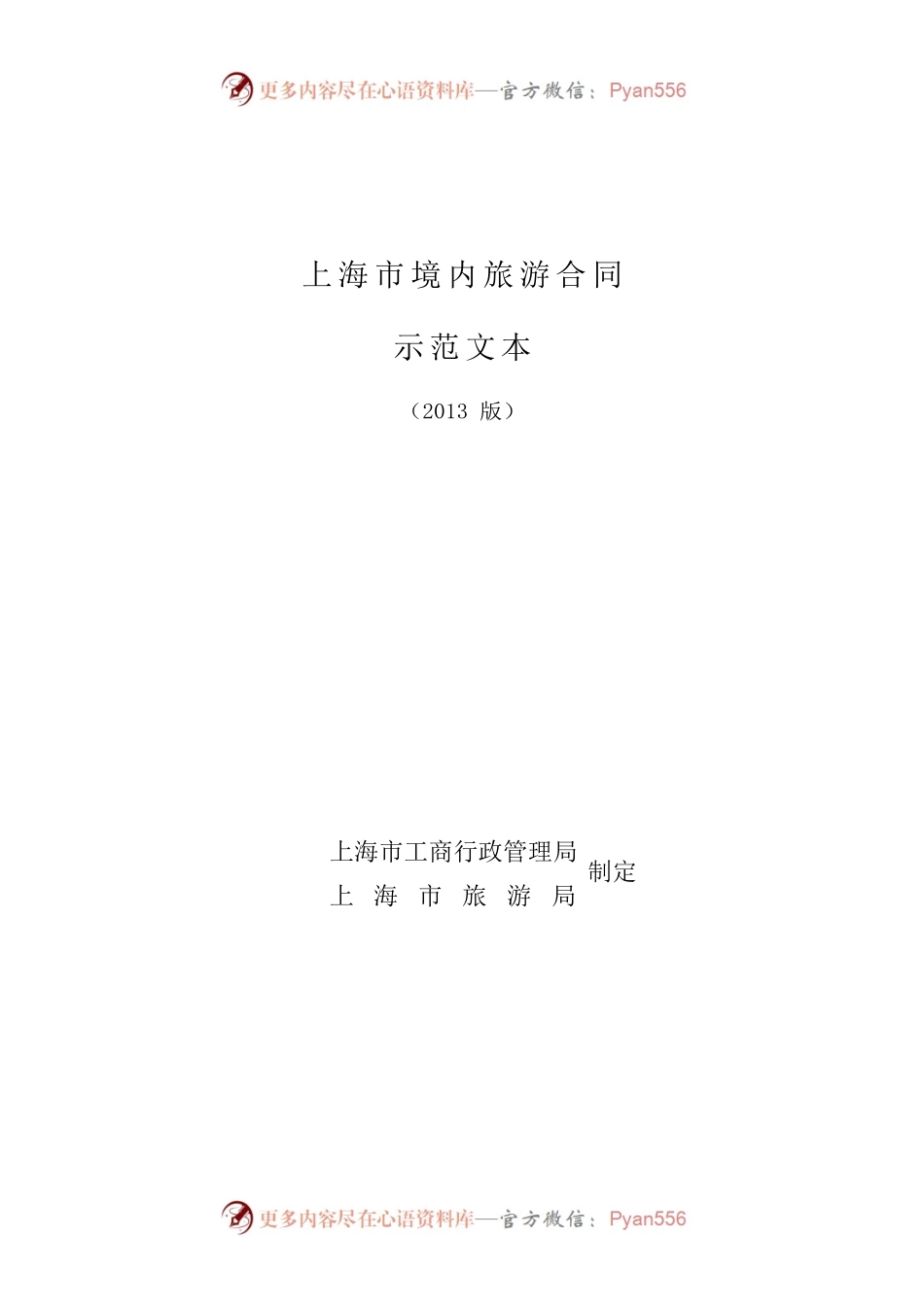 上海市境内旅游合同 示范文本（2013版）.docx_第1页