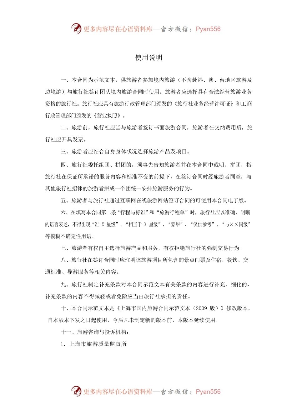 上海市境内旅游合同 示范文本（2013版）.docx_第2页