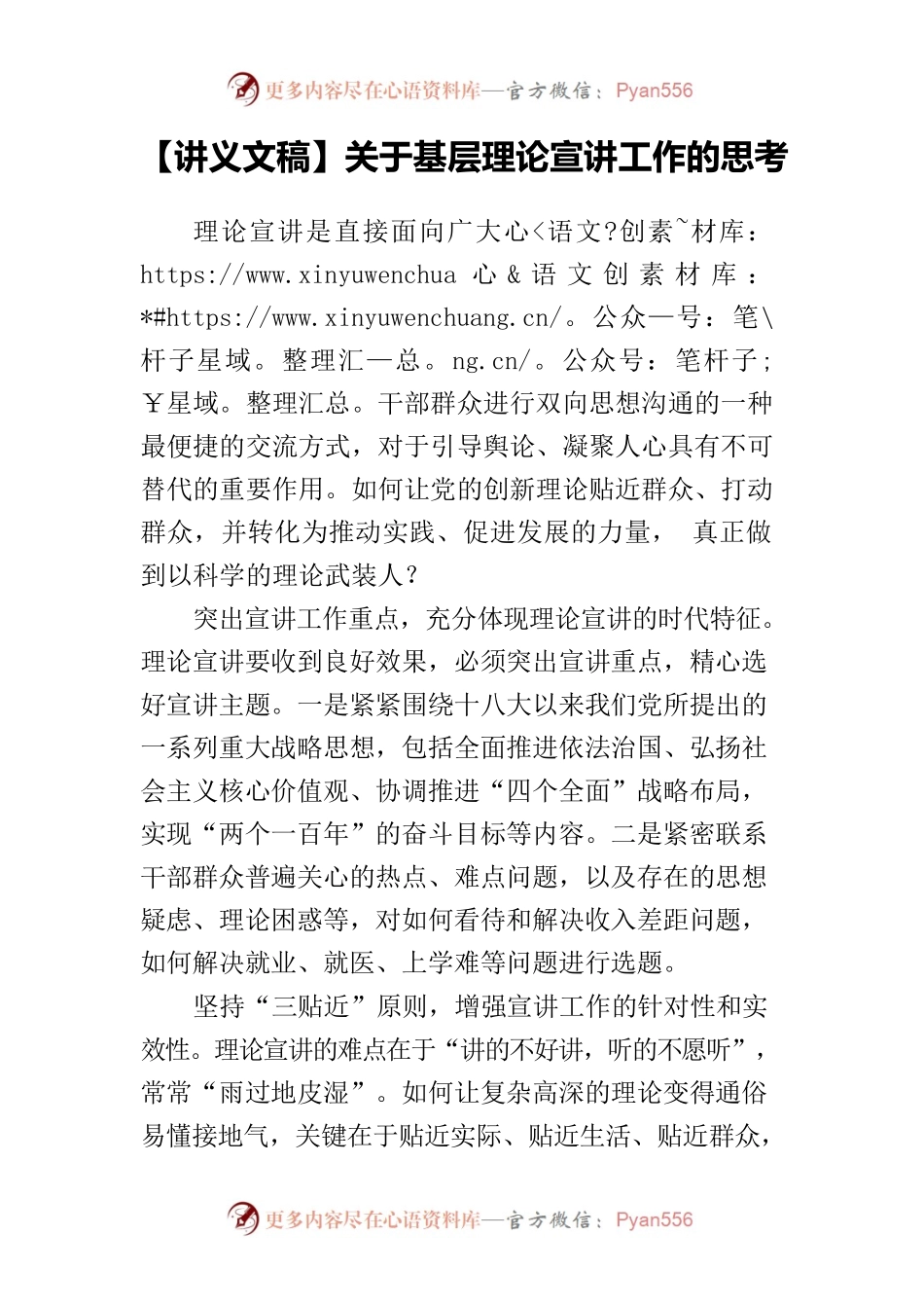 【讲义文稿】关于基层理论宣讲工作的思考.docx_第1页