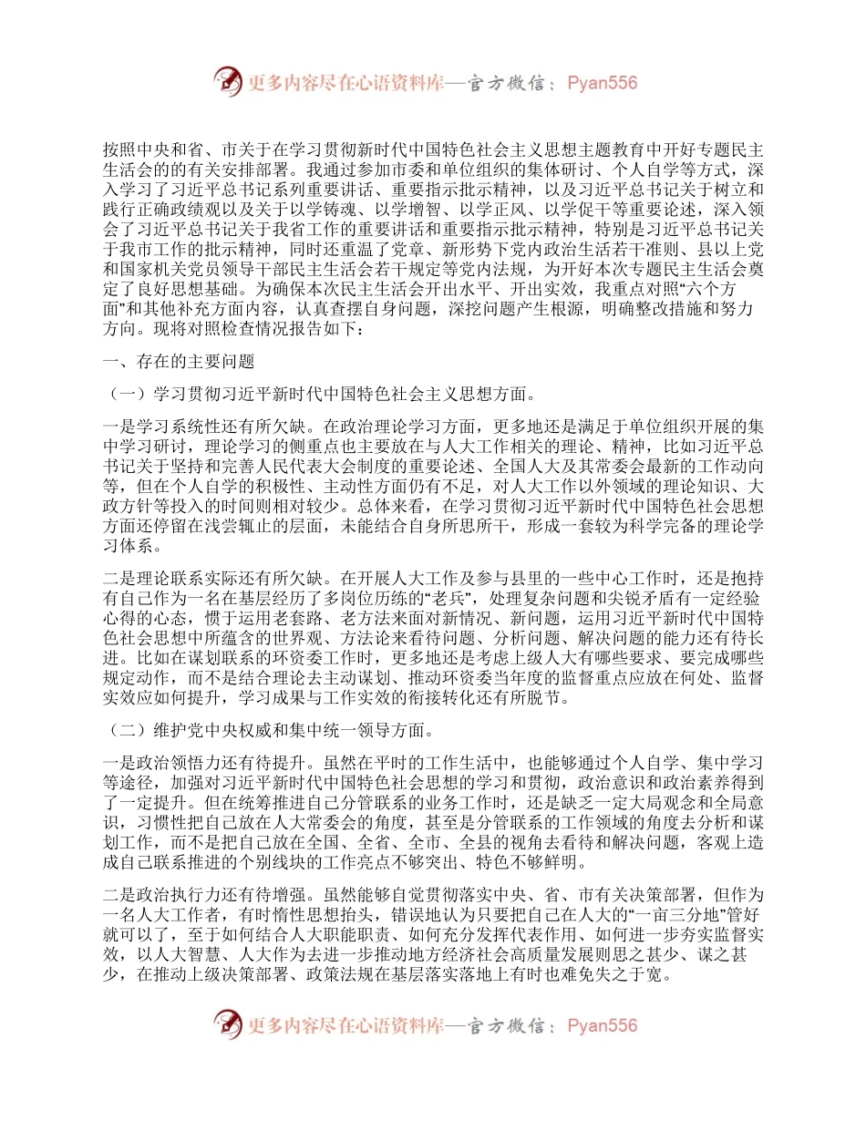 人大领导干部2023年专题民主生活会个人对照检查发言提纲.docx_第1页