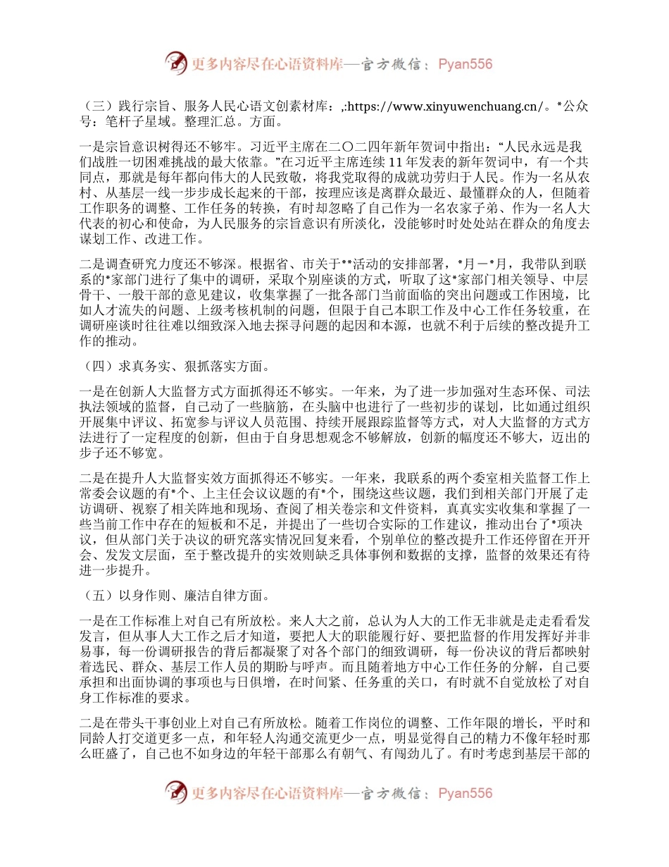 人大领导干部2023年专题民主生活会个人对照检查发言提纲.docx_第2页