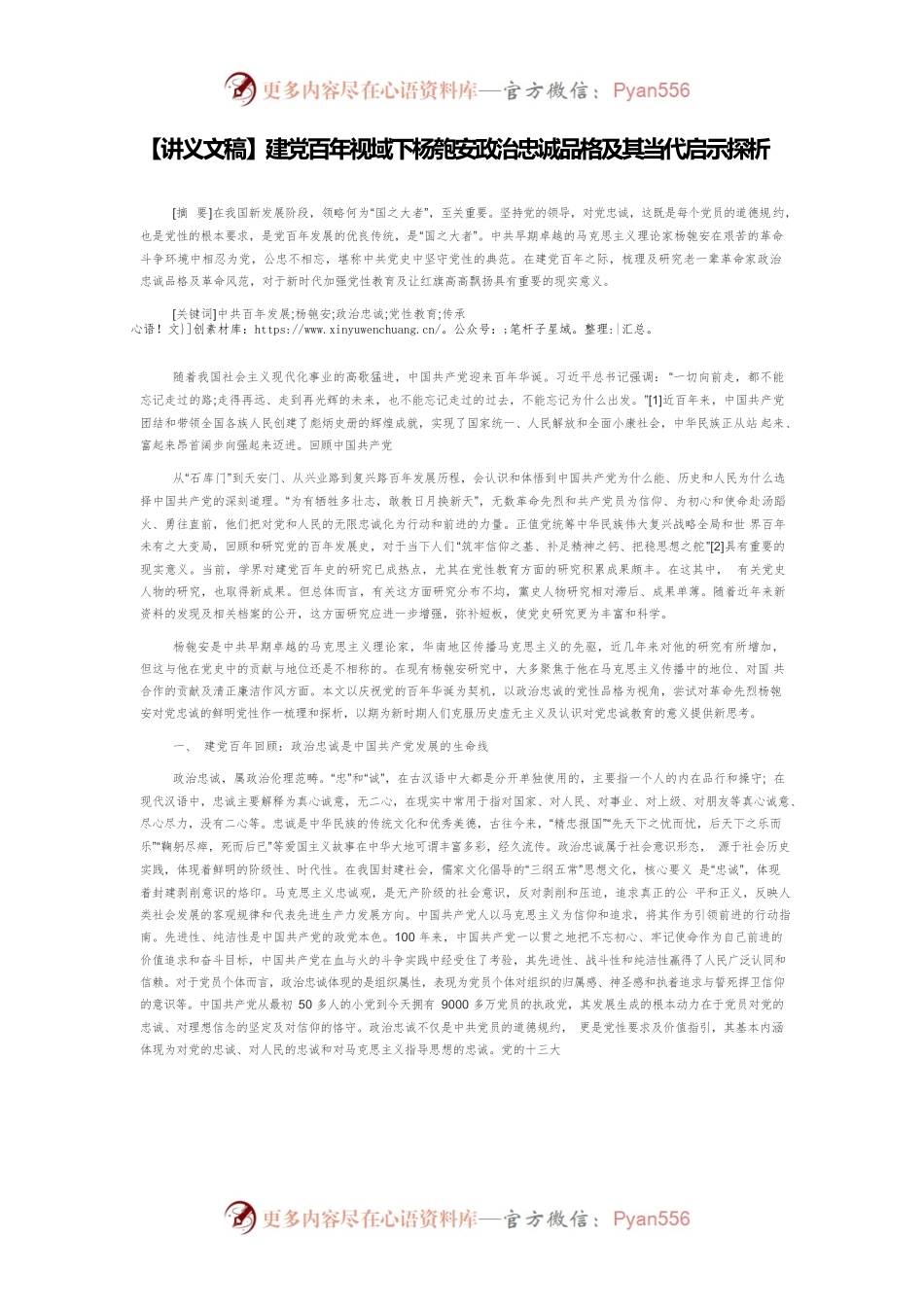 【讲义文稿】建党百年视域下杨匏安政治忠诚品格及其当代启示探析.docx_第1页