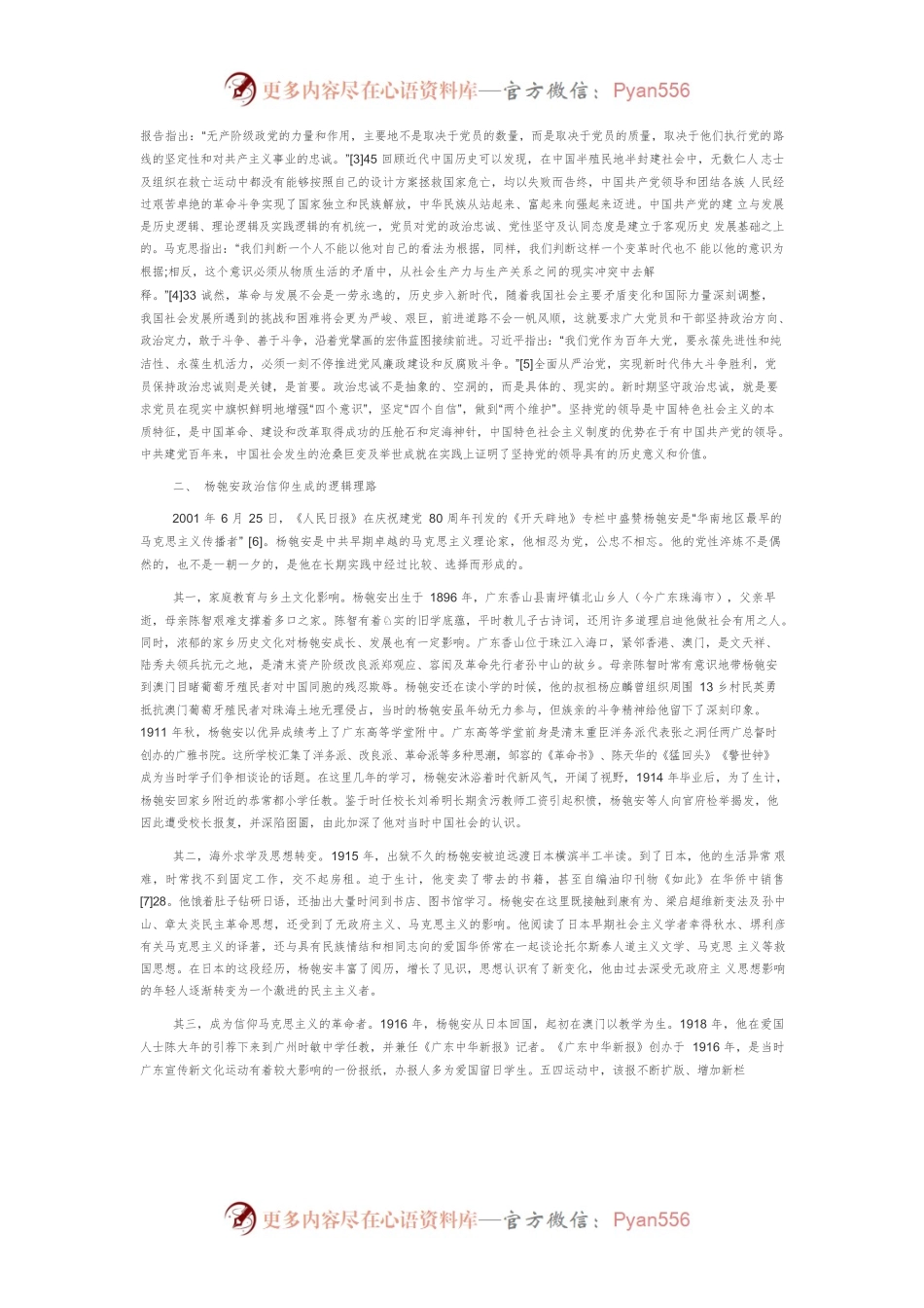 【讲义文稿】建党百年视域下杨匏安政治忠诚品格及其当代启示探析.docx_第2页