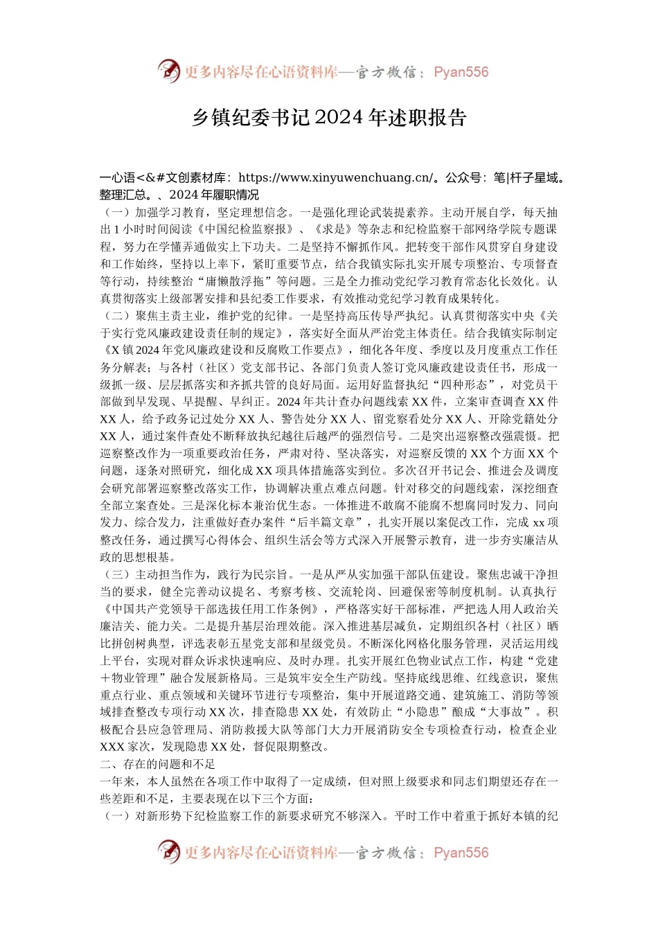 乡镇纪委书记2024年述职报告.docx_第1页