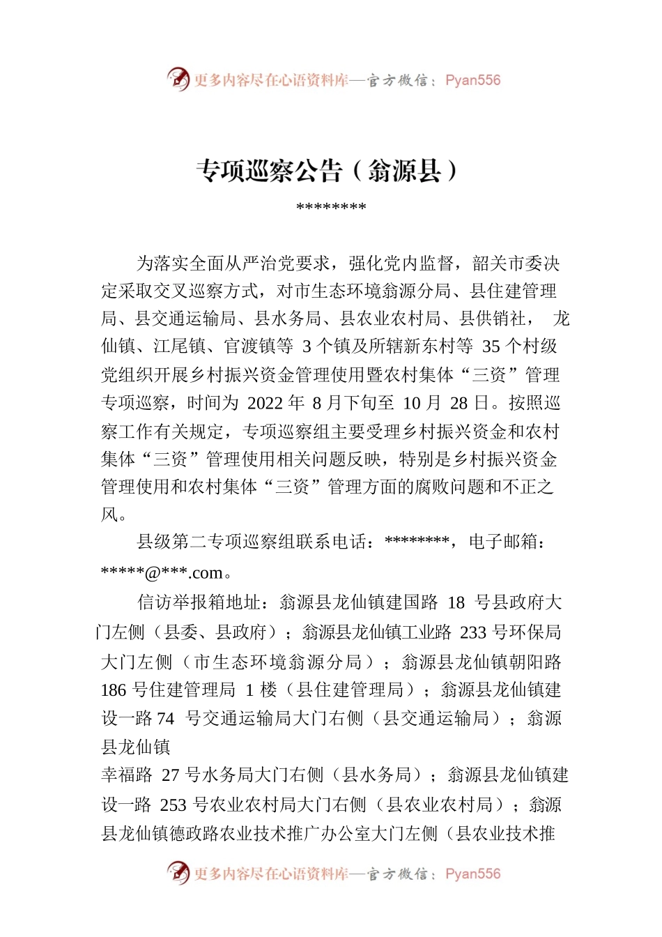 专项巡察公告（翁源县）.docx_第1页