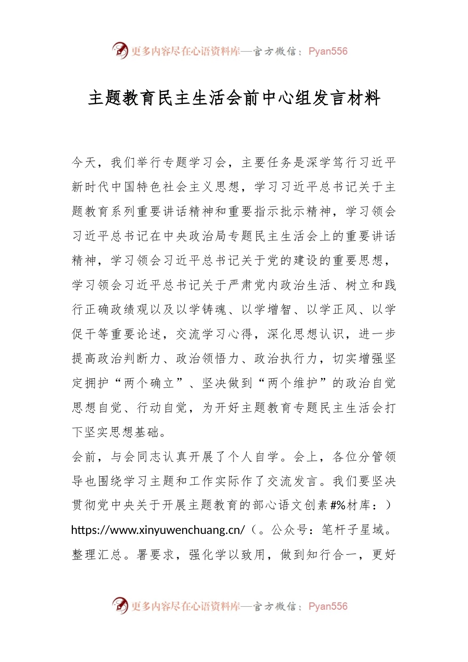 主题教育民主生活会前中心组发言稿材料.docx_第1页