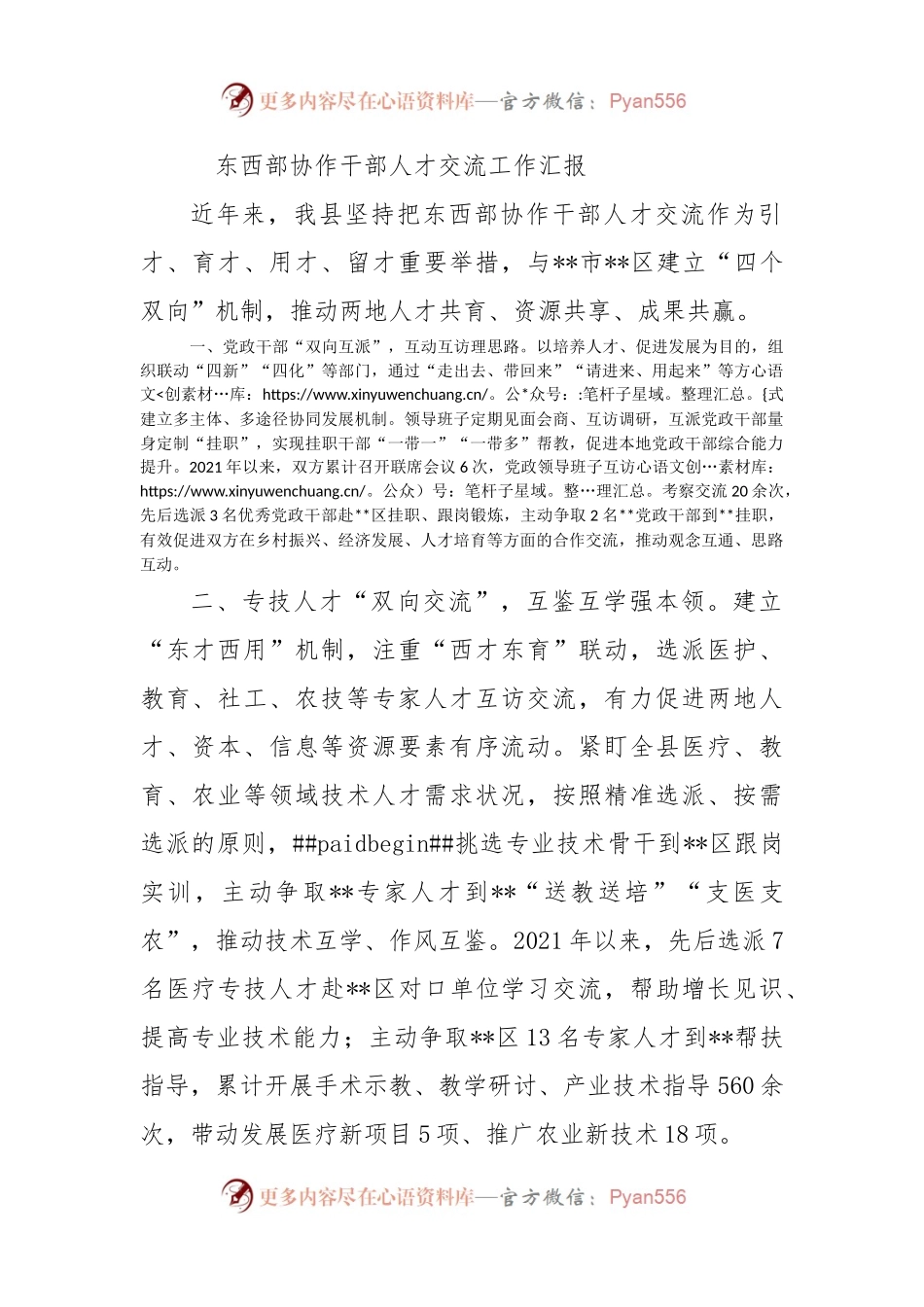 东西部协作干部人才交流工作汇报.docx_第1页