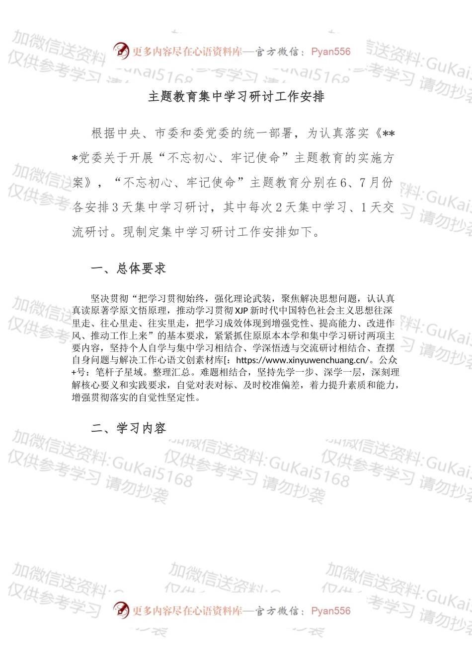 主题教育集中学习研讨工作安排.docx_第1页