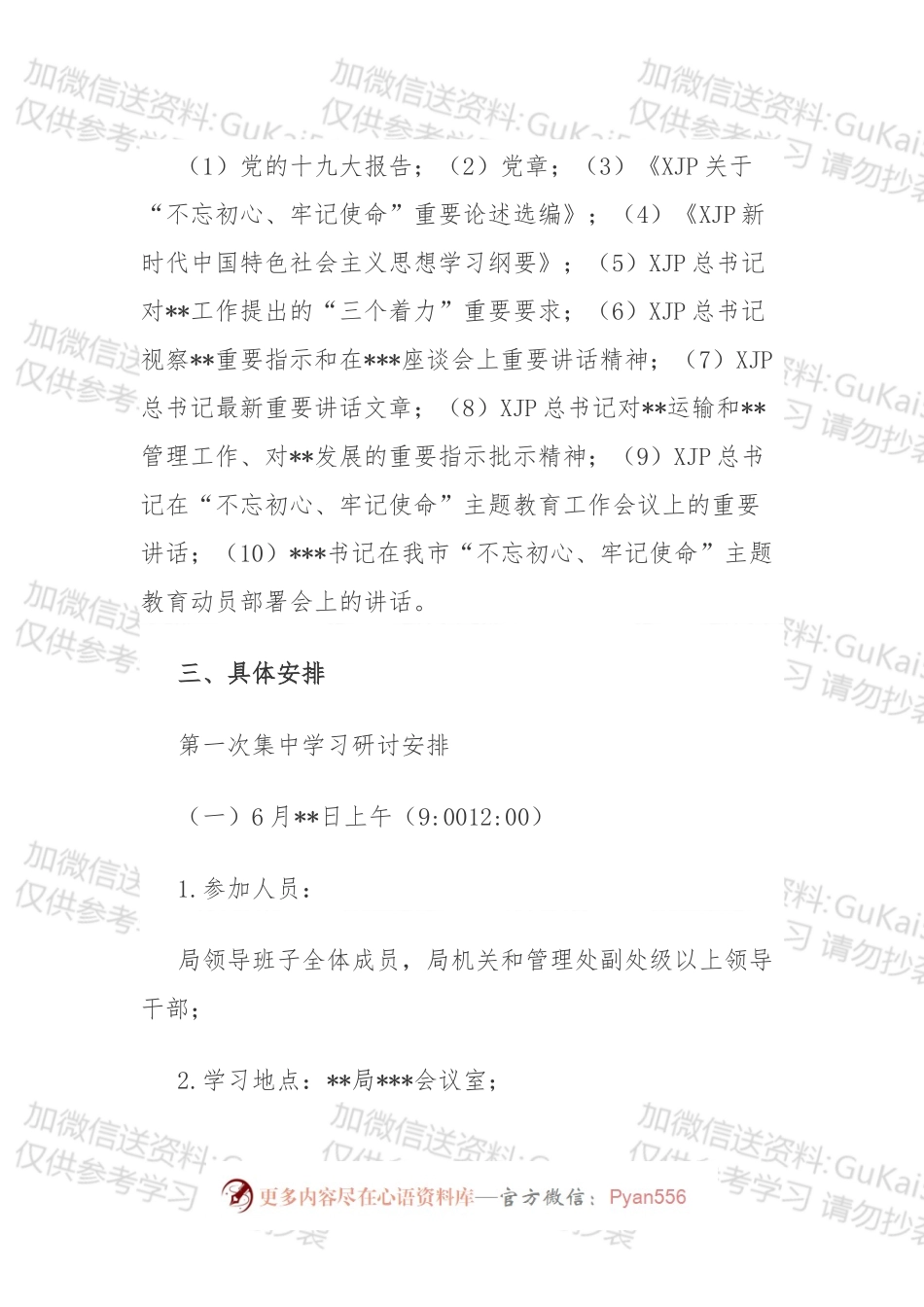 主题教育集中学习研讨工作安排.docx_第2页