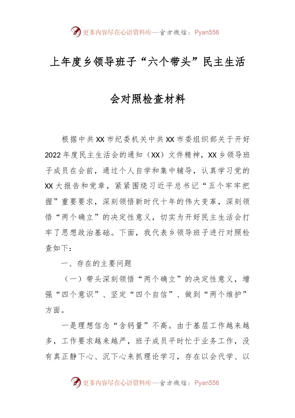 上年度乡领导班子“六个带头”民主生活会对照检查材料.docx_第1页