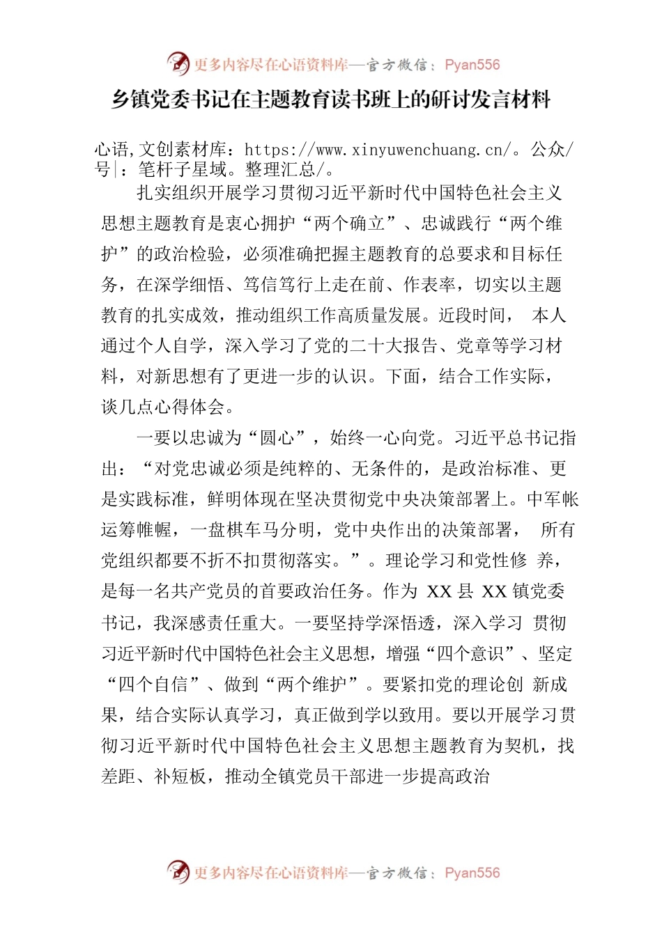 乡镇党委书记在主题教育读书班上的研讨发言材料.docx_第1页