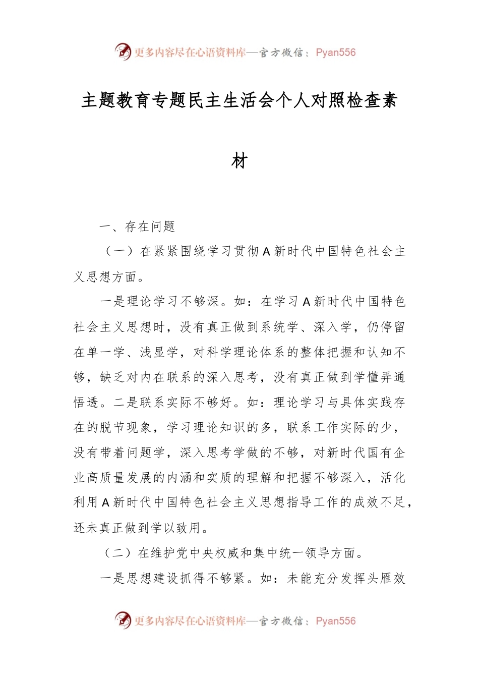 主题教育专题民主生活会个人对照检查素材.docx_第1页
