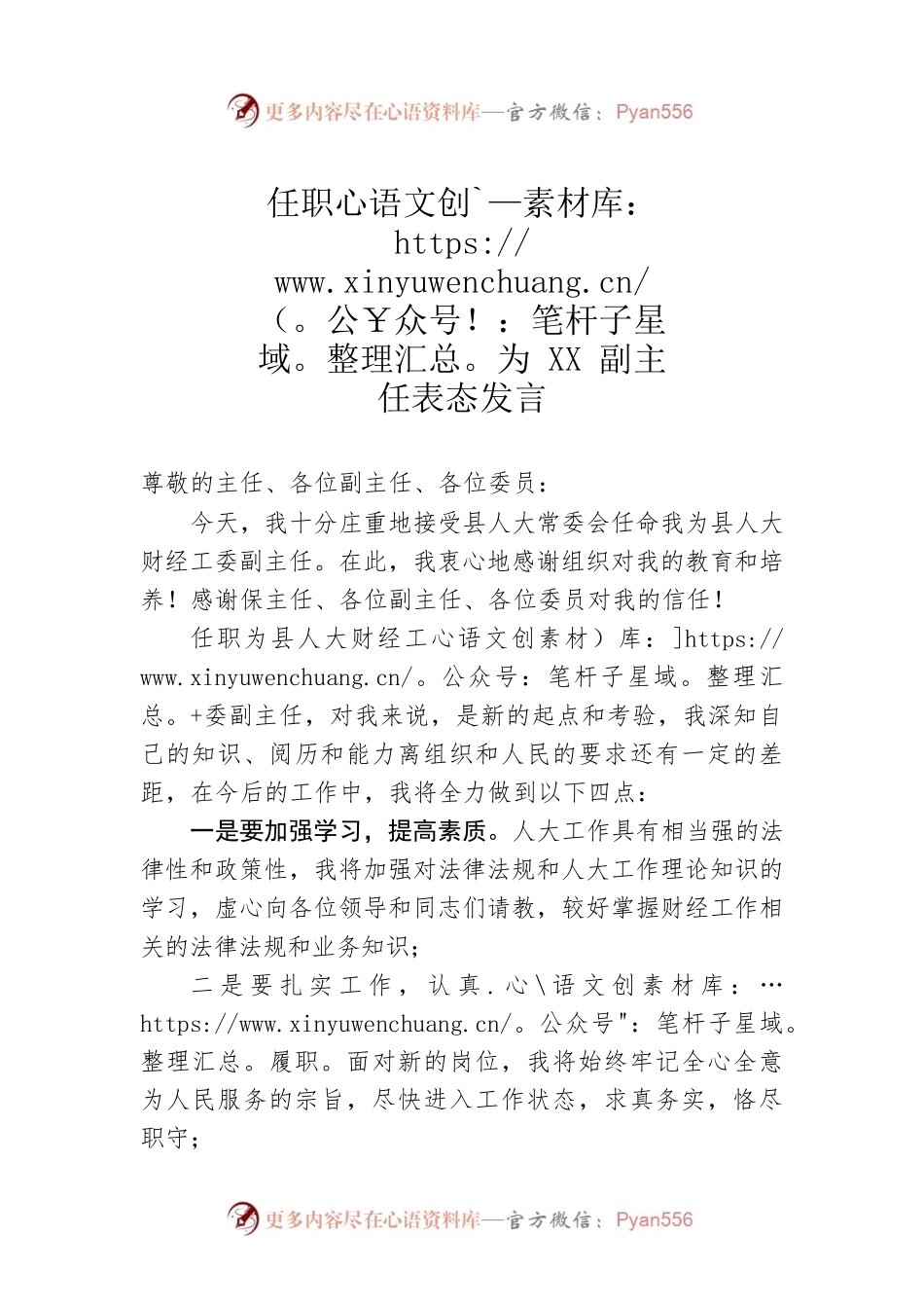 任职为XX副主任表态发言.docx_第1页
