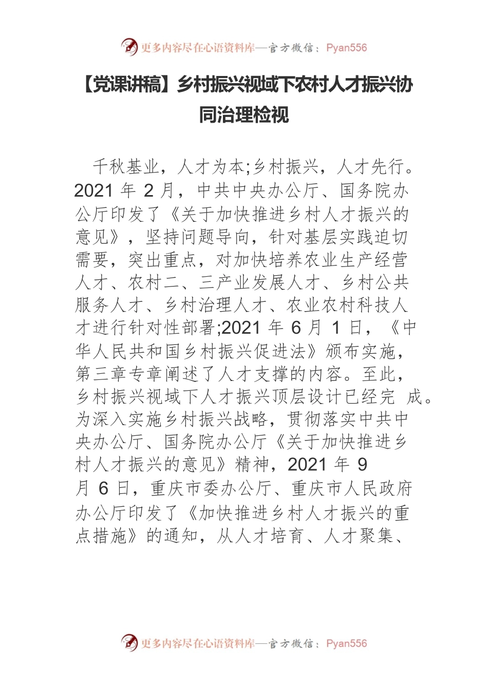 乡村振兴视域下农村人才振兴协同治理检视.docx_第1页