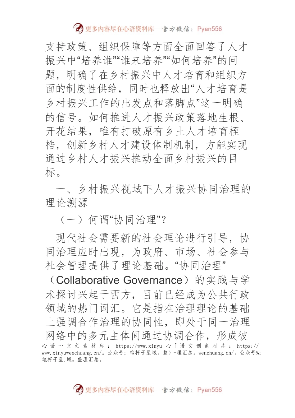 乡村振兴视域下农村人才振兴协同治理检视.docx_第2页