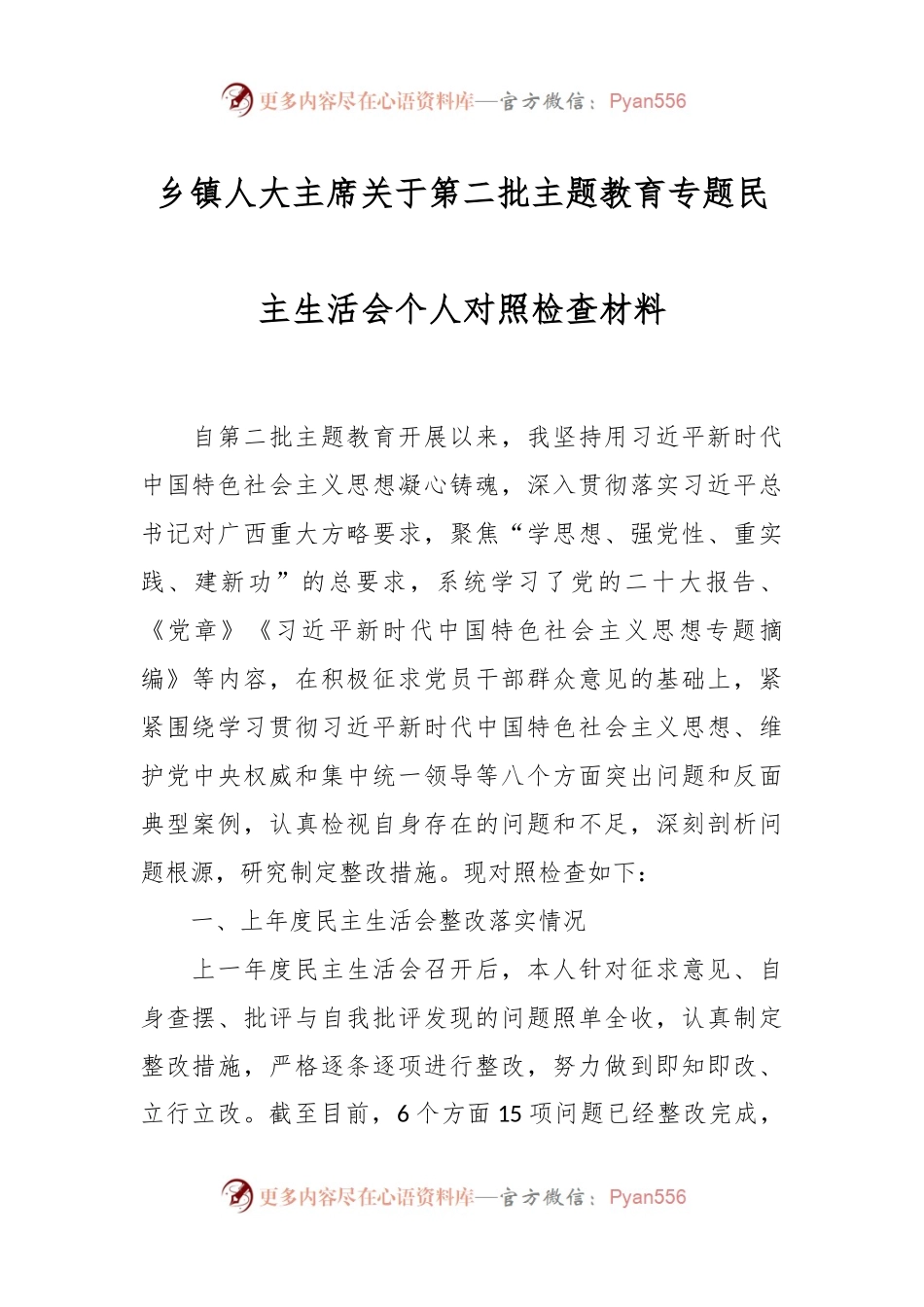 乡镇人大主席关于第二批主题教育专题民主生活会个人对照检查材料.docx_第1页