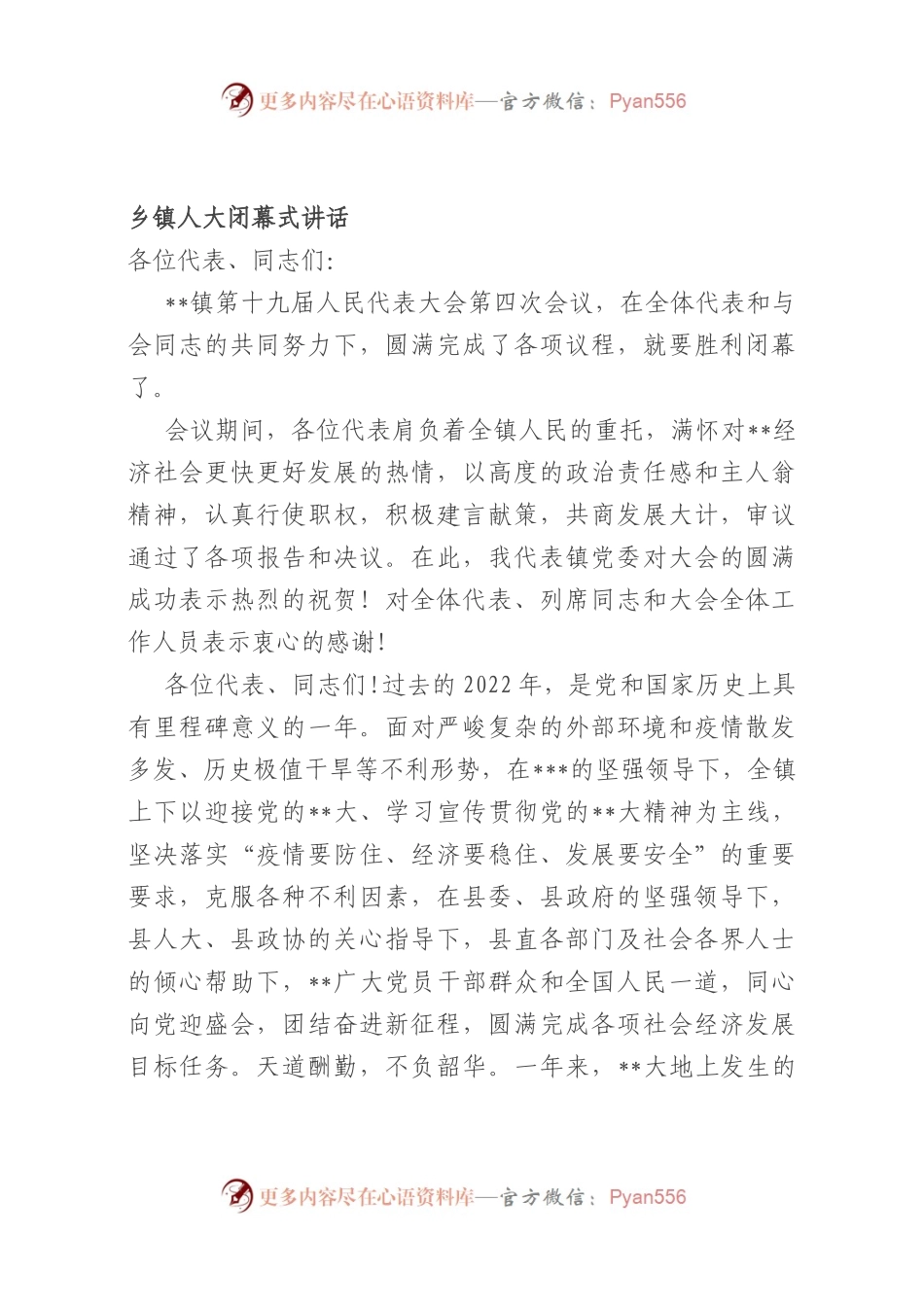 乡镇人大闭幕式讲话.docx_第1页