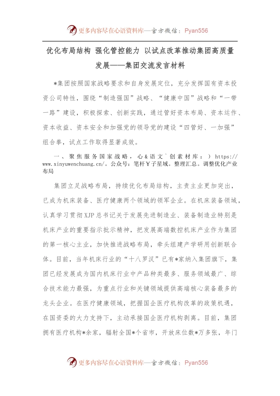 优化布局结构 强化管控能力 以试点改革推动集团高质量发展——集团交流发言材料.docx_第1页