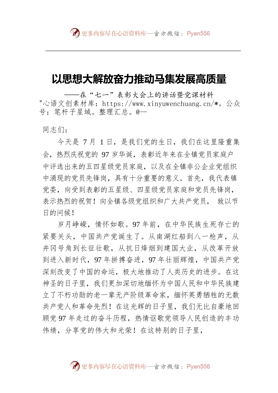 以思想大解放奋力推动马集发展高质量——在“七一”表彰大会上的讲话暨党课材料.docx_第1页