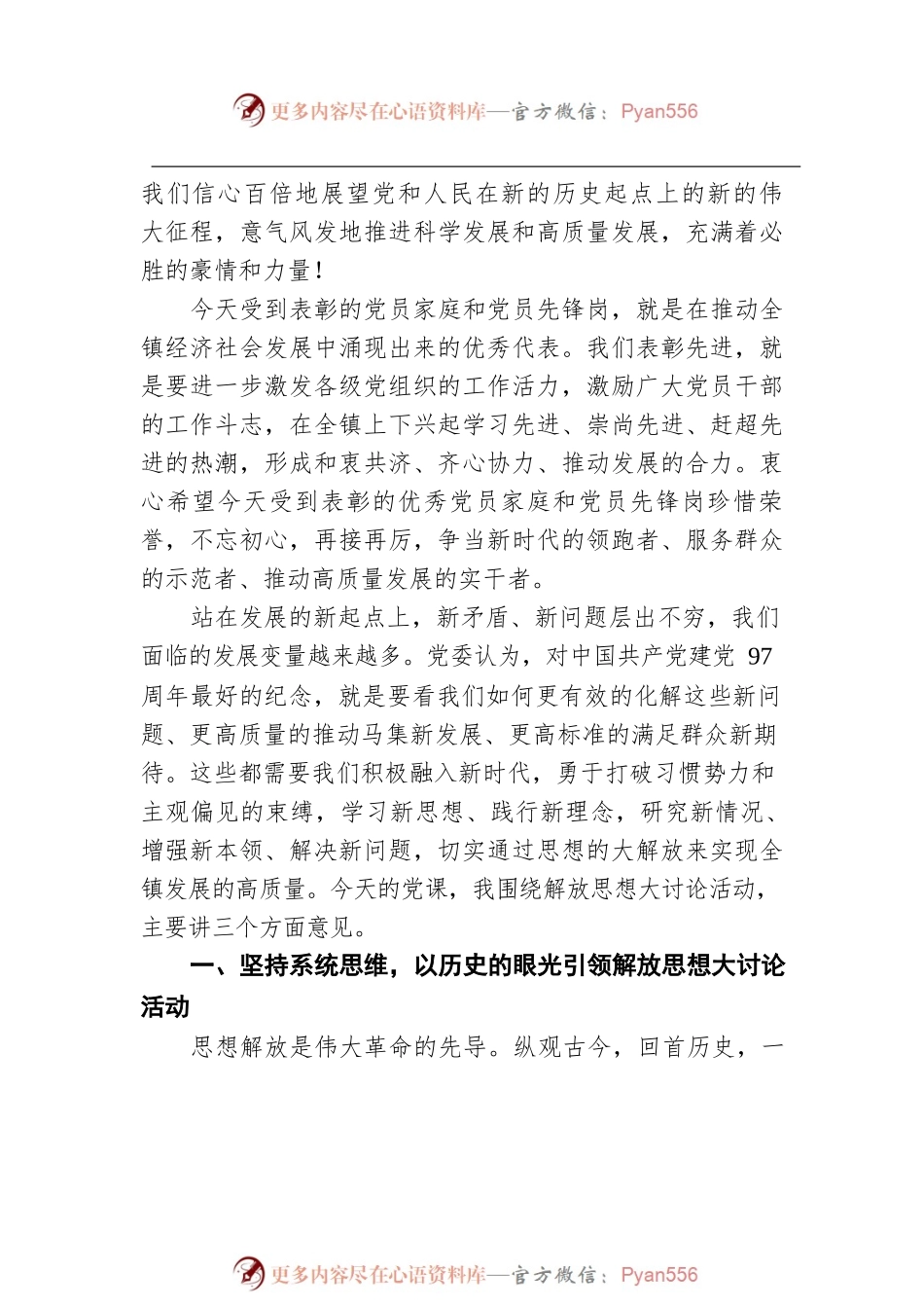 以思想大解放奋力推动马集发展高质量——在“七一”表彰大会上的讲话暨党课材料.docx_第2页