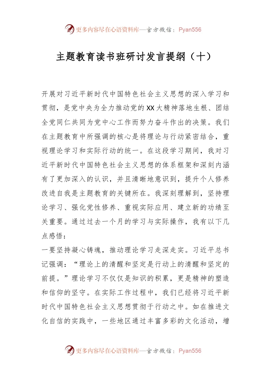 主题教育读书班研讨发言提纲（十）.docx_第1页