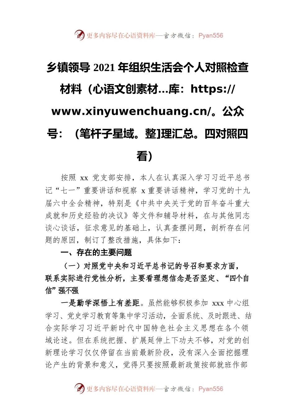 乡镇领导2021年组织生活会个人对照检查材料（四对照四看）.docx_第1页