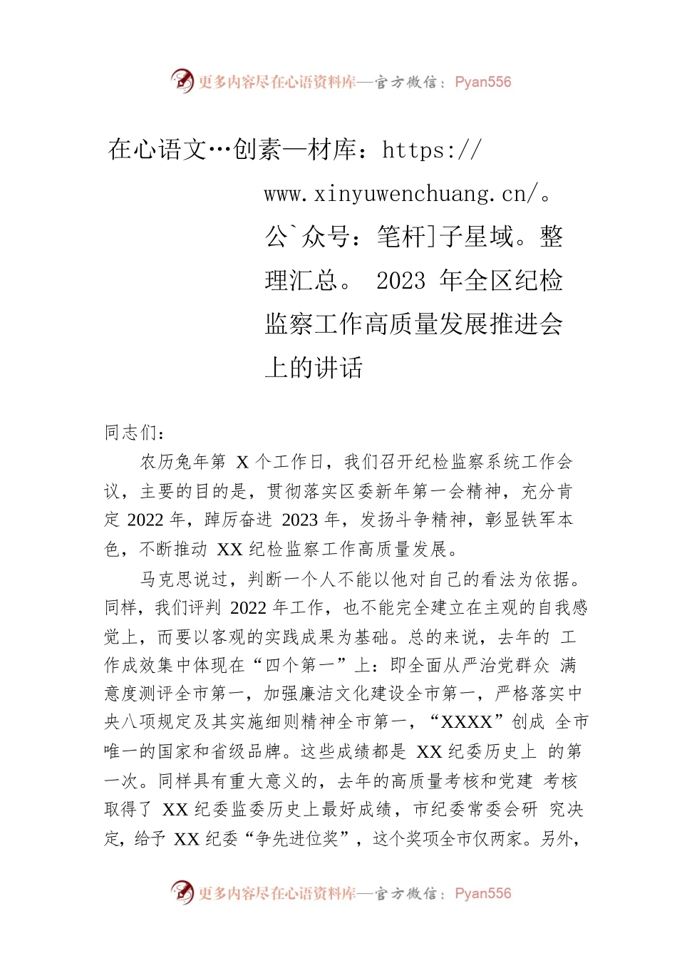 【纪检工作】在2023年全区纪检监察工作高质量发展推进会上的讲话.docx_第1页