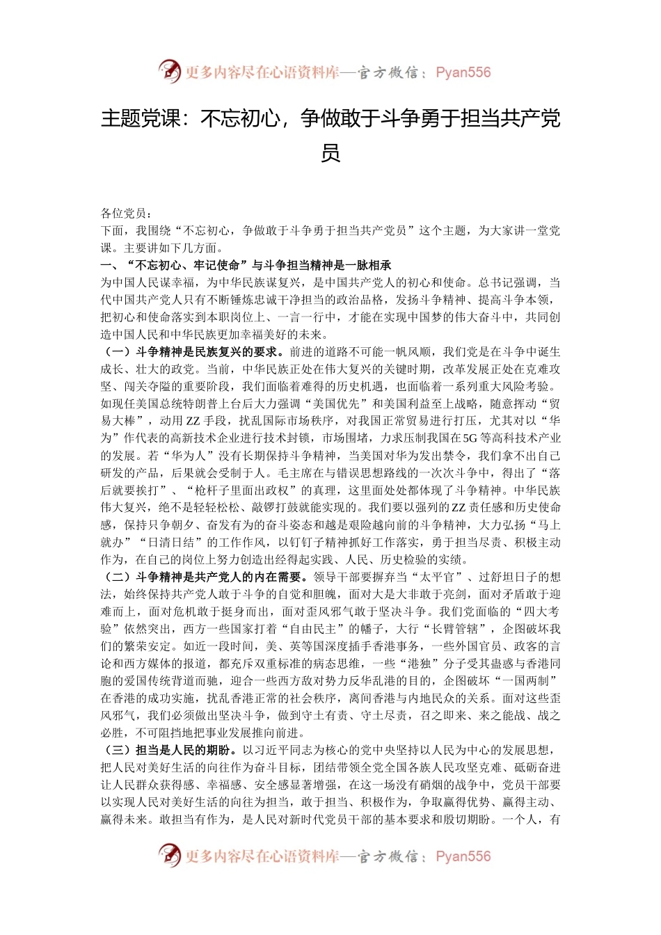 主题党课：不忘初心，争做敢于斗争勇于担当共产党员.docx_第1页
