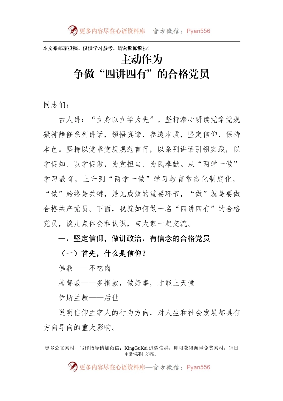 专题党课：主动作为，争做“四讲四有”的合格党员（含PPT）.docx_第1页