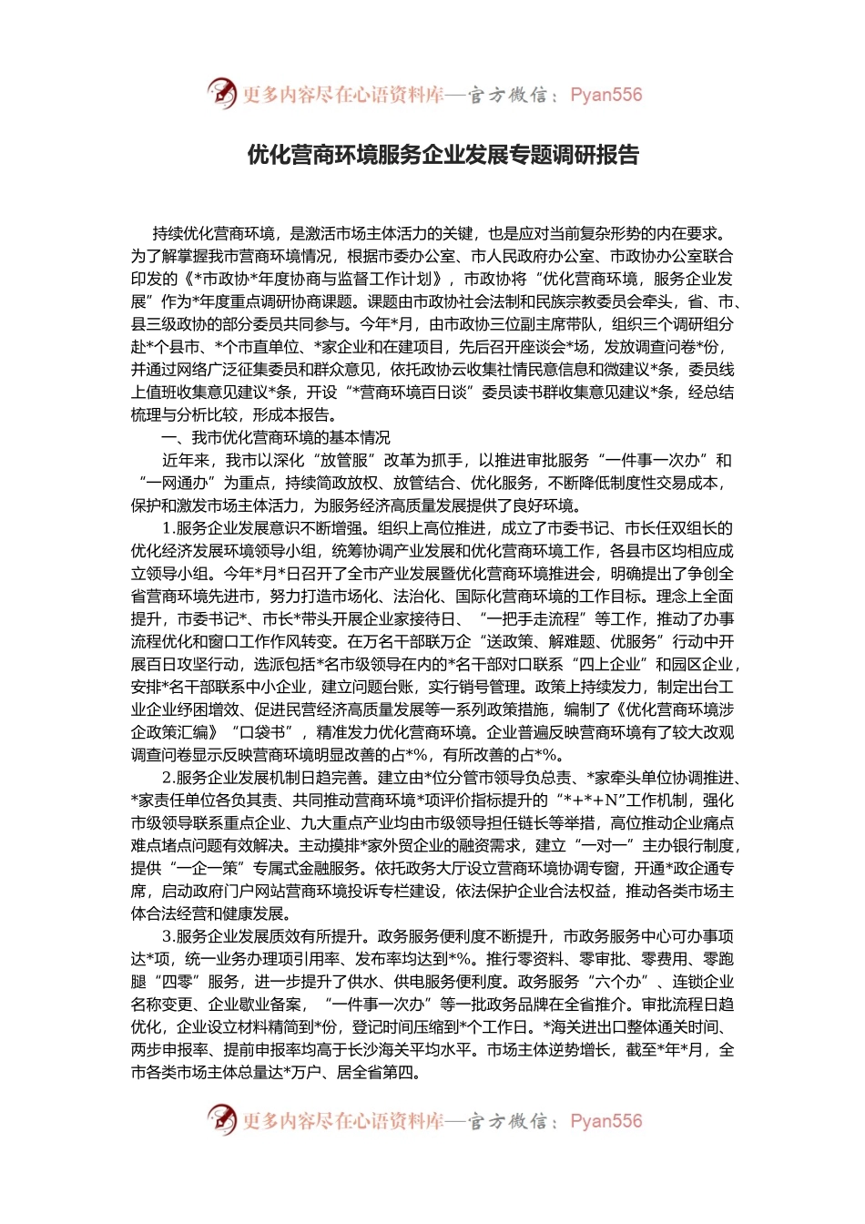优化营商环境服务企业发展专题调研报告.docx_第1页