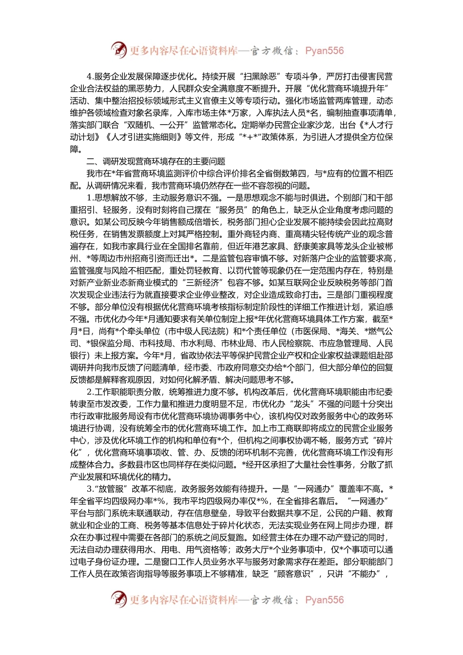 优化营商环境服务企业发展专题调研报告.docx_第2页