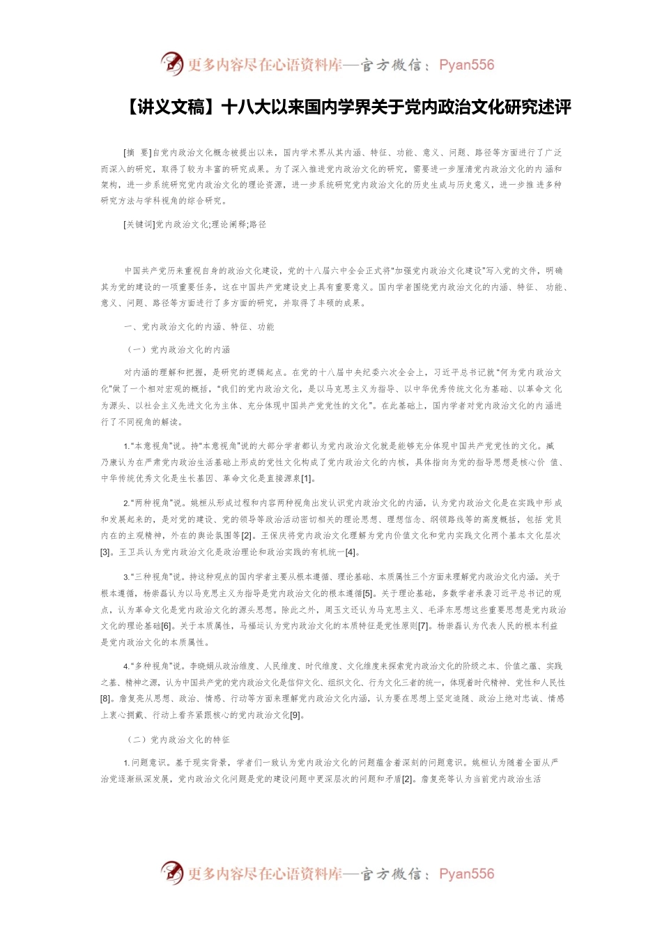 【讲义文稿】十八大以来国内学界关于党内政治文化研究述评.docx_第1页