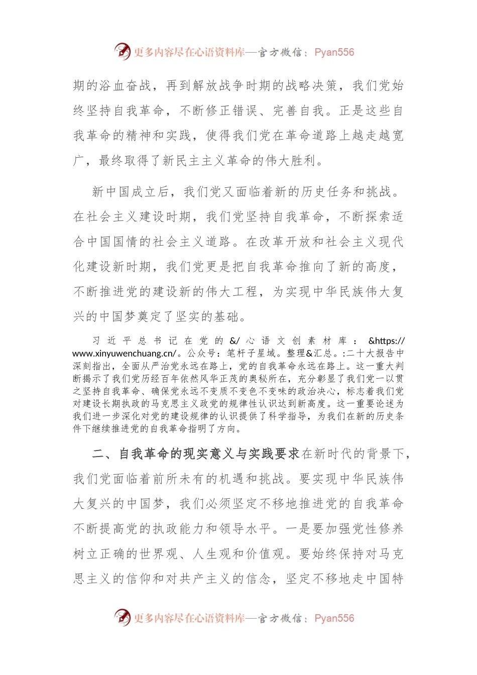 专题党课：深刻理解自我革命的深厚意蕴，推动全面从严治党向纵深发展.docx_第2页