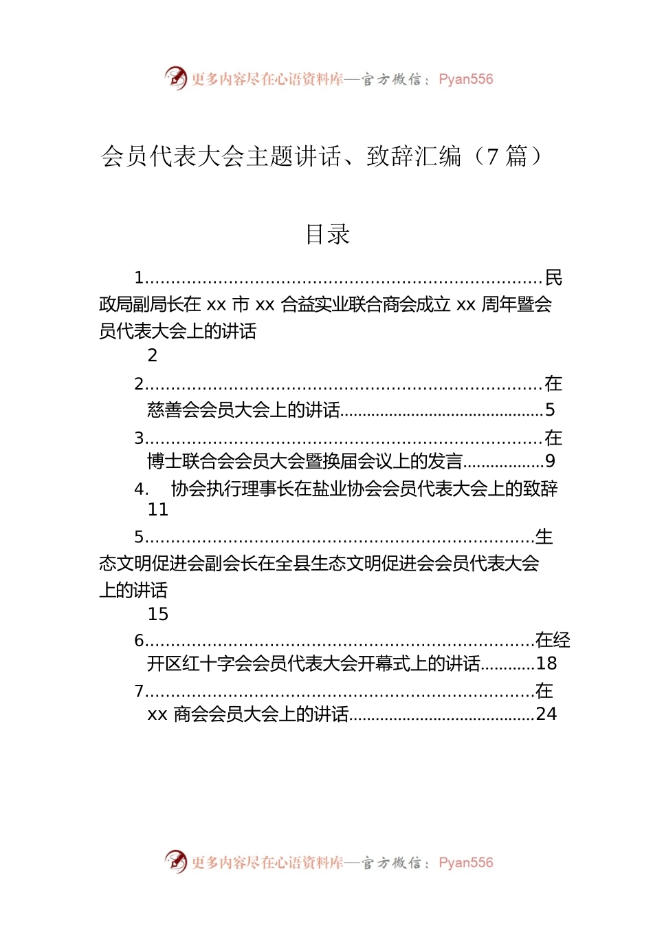 会员代表大会主题讲话、致辞汇编（7篇）.docx_第1页