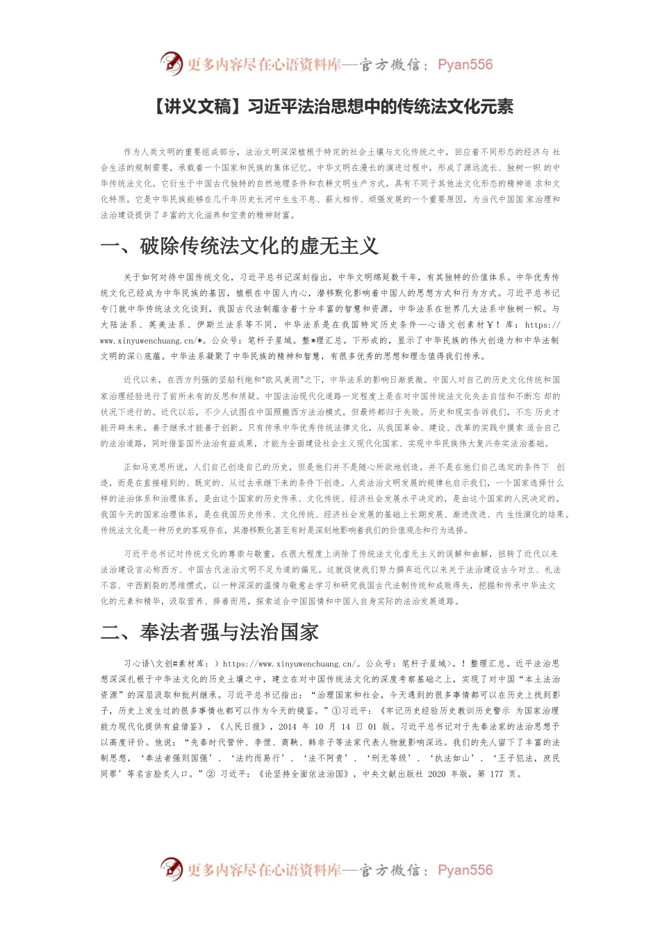 【讲义文稿】习近平法治思想中的传统法文化元素.docx_第1页