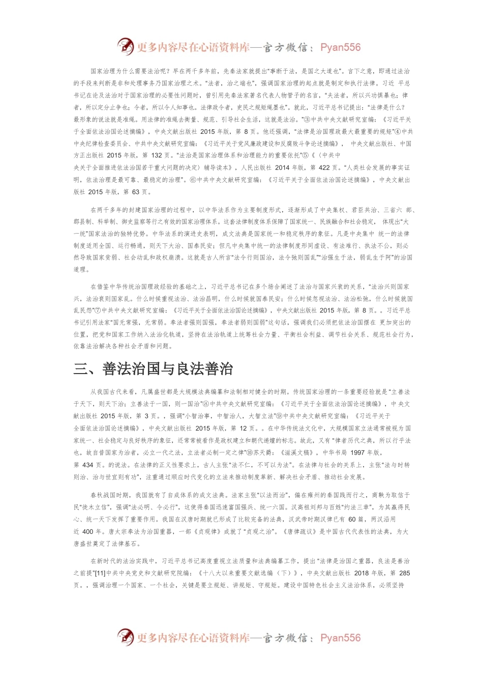 【讲义文稿】习近平法治思想中的传统法文化元素.docx_第2页