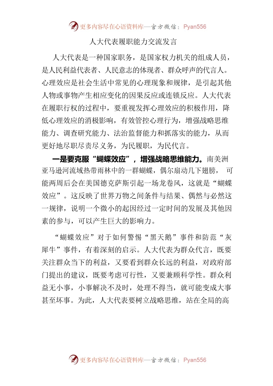 人大代表履职能力交流发言.docx_第1页