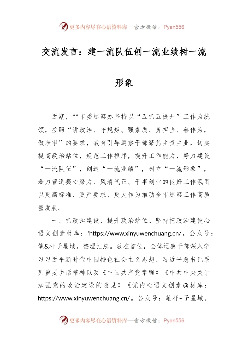 交流发言：建一流队伍创一流业绩树一流形象.docx_第1页