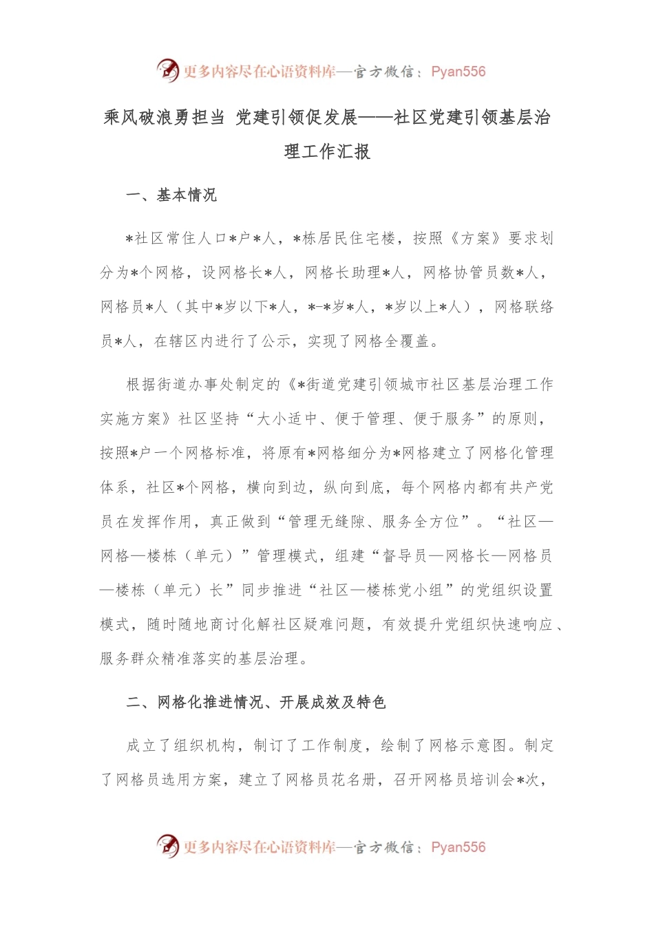 乘风破浪勇担当 党建引领促发展——社区党建引领基层治理工作汇报.docx_第1页