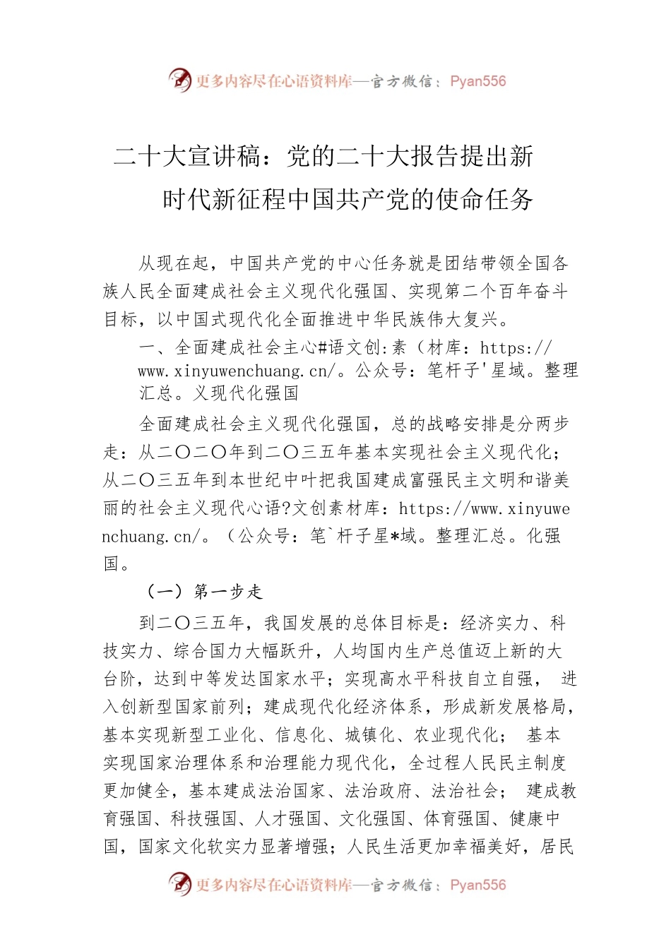 二十大宣讲稿：党的二十大报告提出新时代新征程中国共产党的使命任务（20221115）.docx_第1页