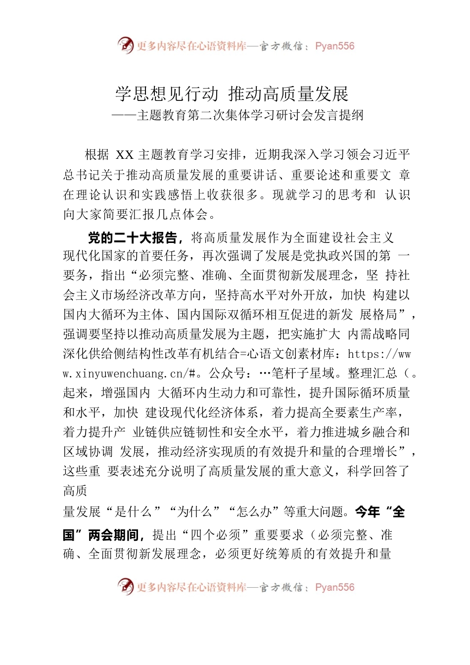 主题教育第二次集体学习研讨会发言提纲.docx_第1页