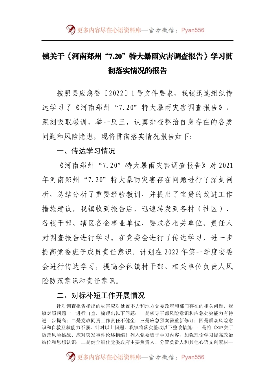 乡镇《河南郑州“7.20”特大暴雨灾害调查报告》学习贯彻落实情况的报告.docx_第1页