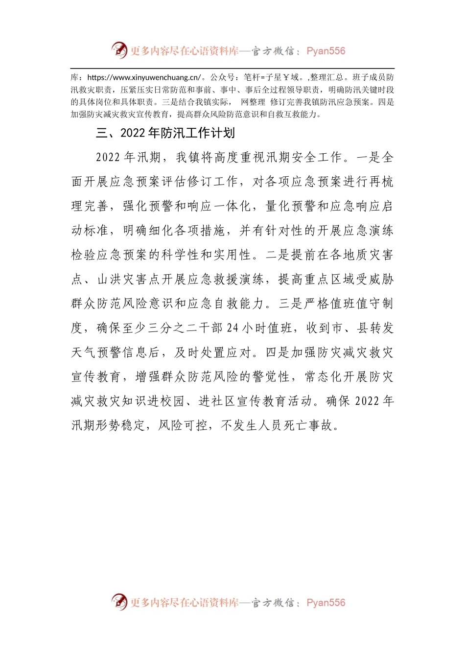 乡镇《河南郑州“7.20”特大暴雨灾害调查报告》学习贯彻落实情况的报告.docx_第2页