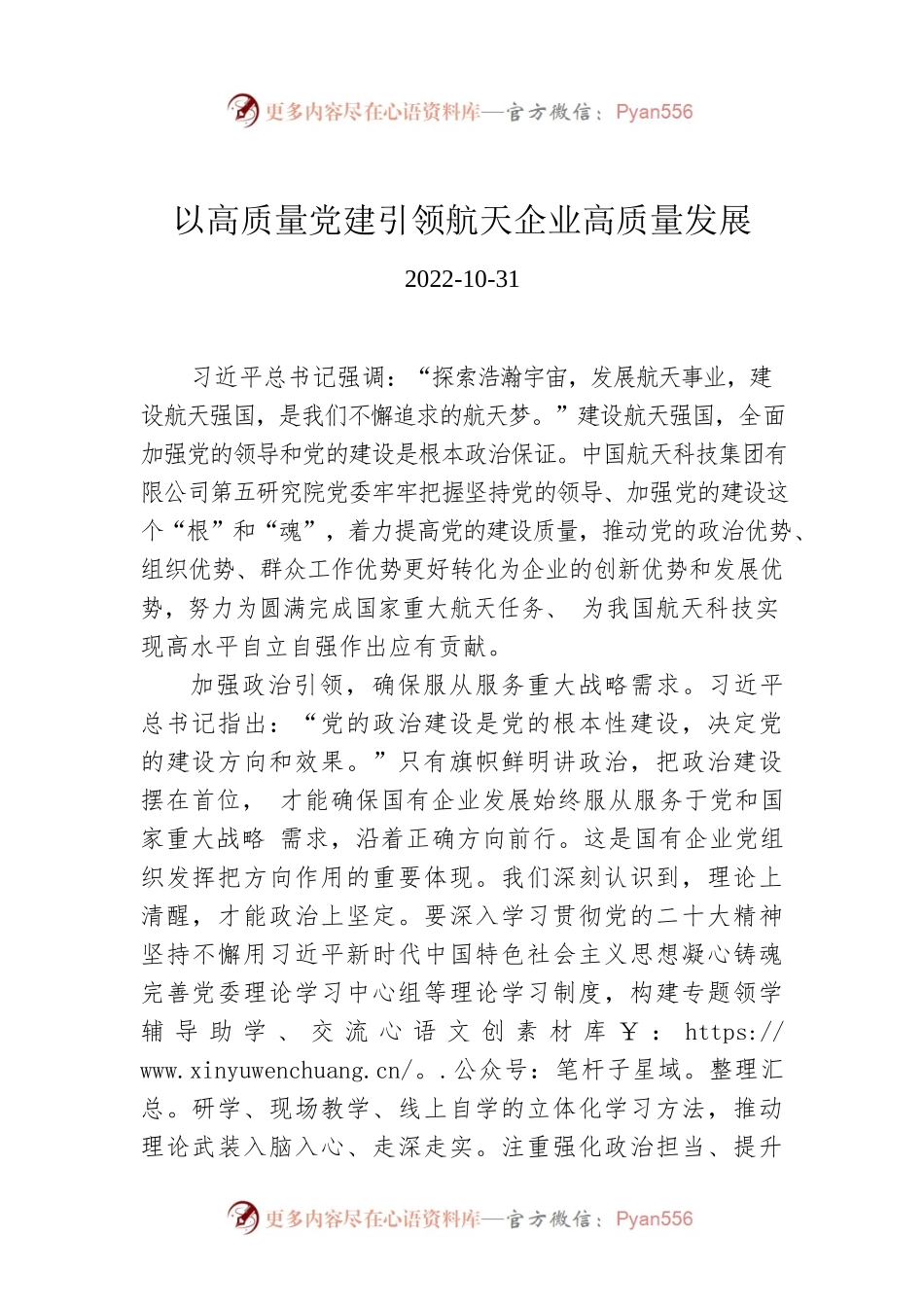 以高质量党建引领航天企业高质量发展.docx_第1页