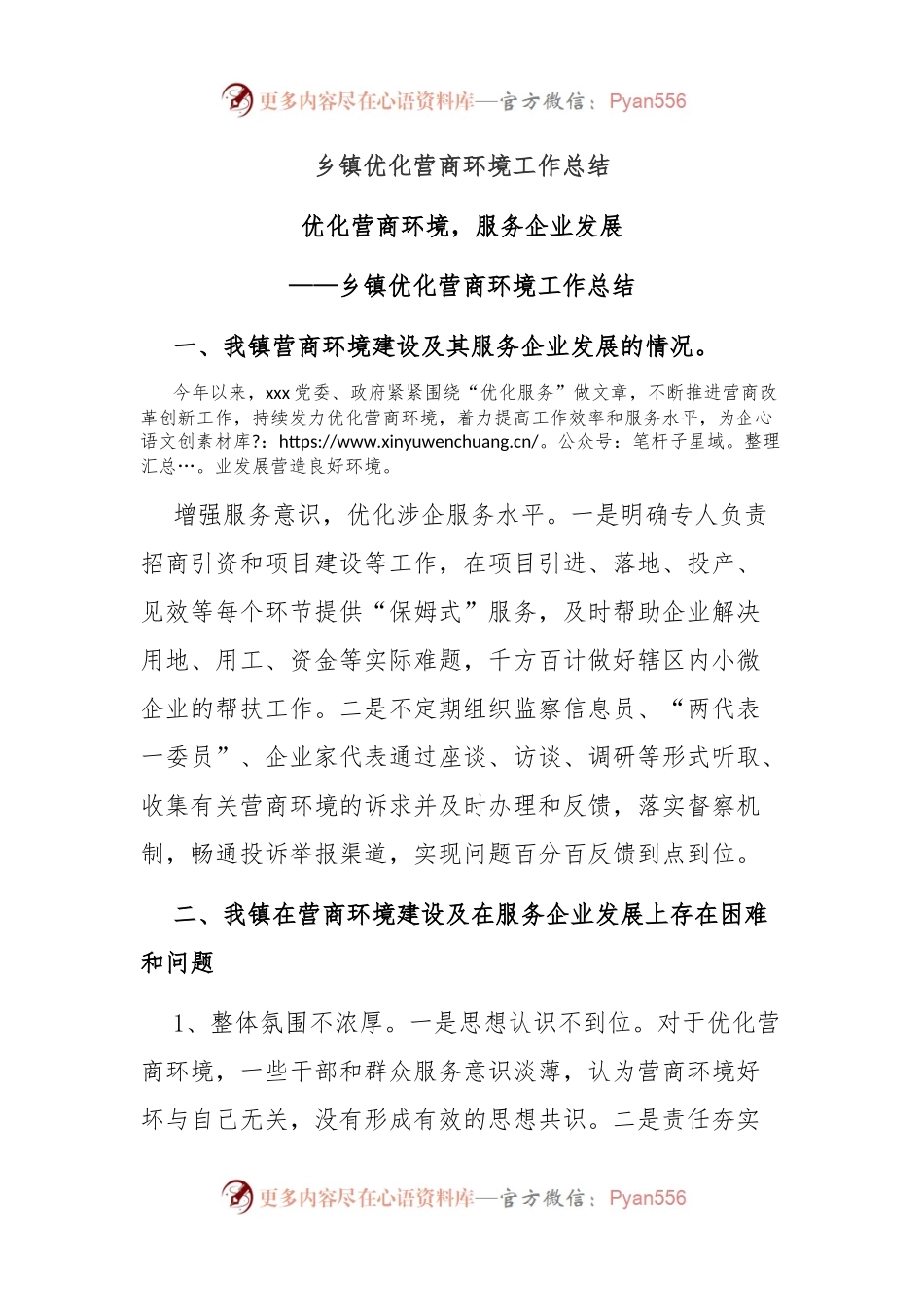 乡镇优化营商环境工作总结.docx_第1页