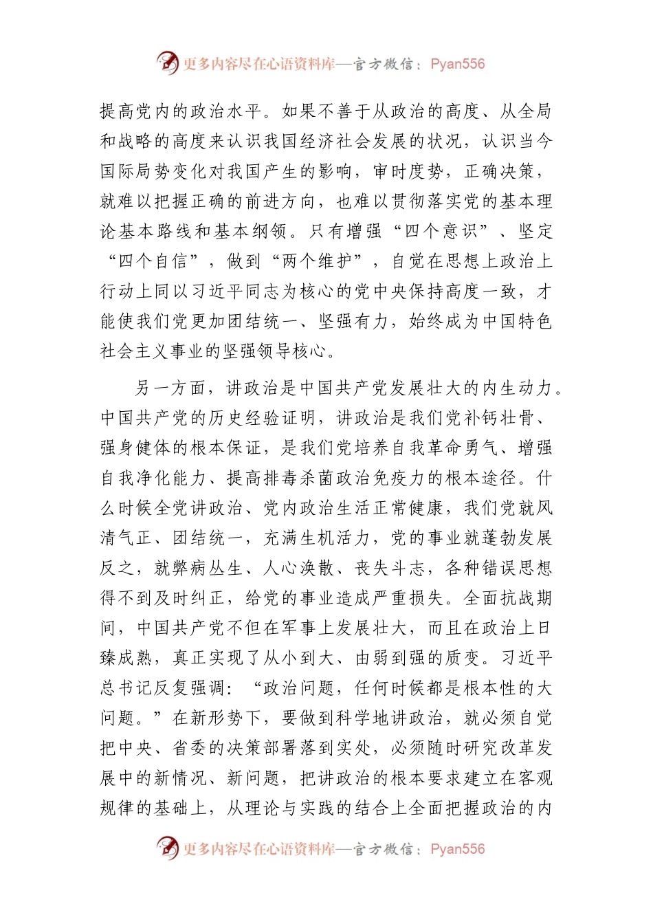 主题教育党课：旗帜鲜明讲政治     坚持全面从严治党.docx_第2页