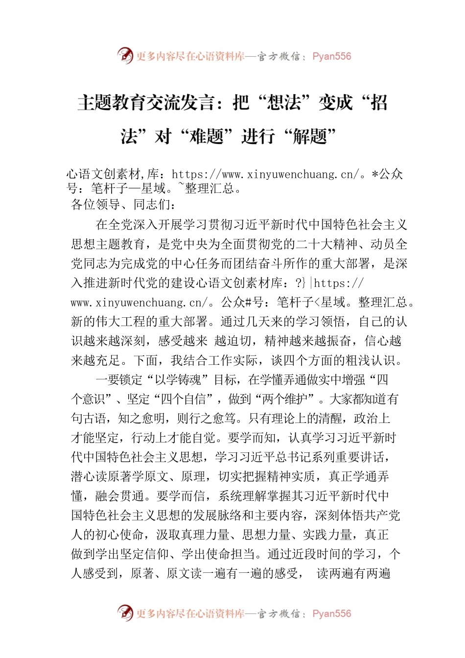 主题教育交流发言：把“想法”变成“招法”对“难题”进行“解题”.docx_第1页