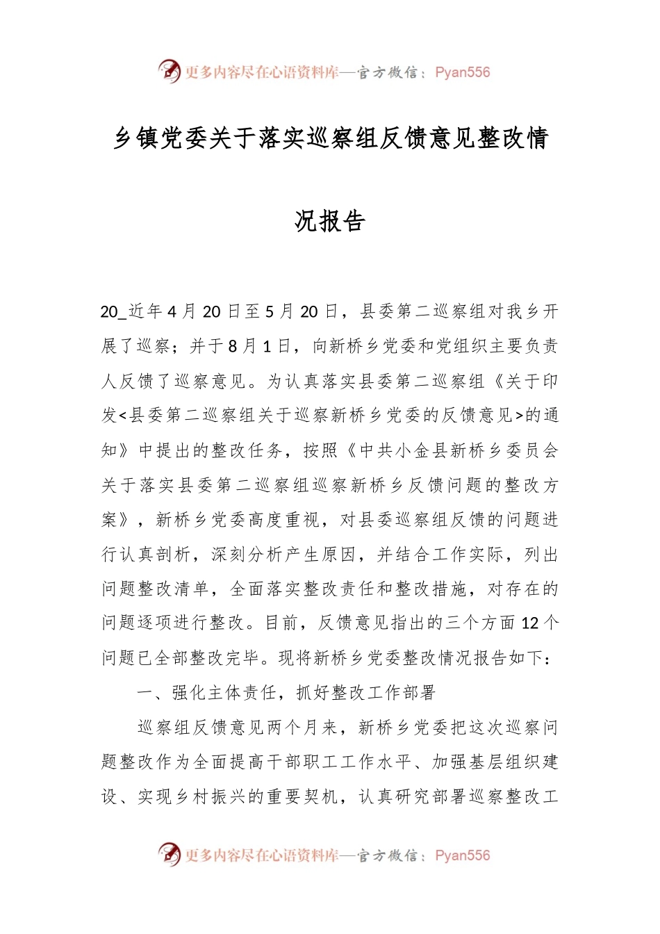 乡镇党委关于落实巡察组反馈意见整改情况报告.docx_第1页